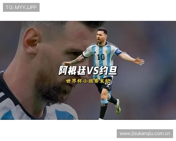 世界杯期间约旦对阿根廷比赛战绩及关键比赛瞬间详解