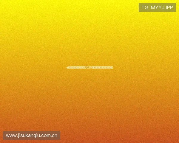 e星体育官方网站全面报道2026世界杯赛事最新动态与精彩瞬间